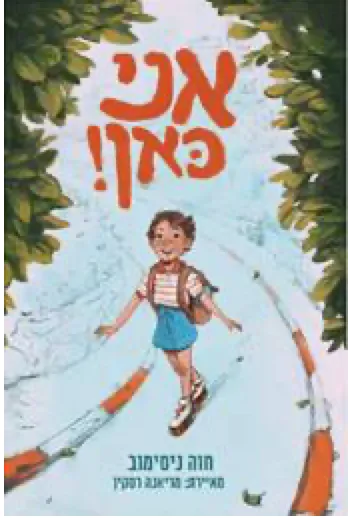 אני כאן!