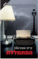המתמללת