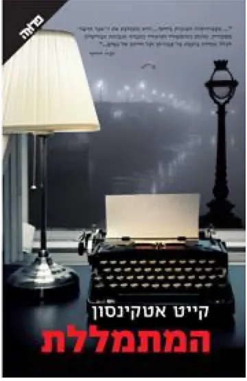 המתמללת