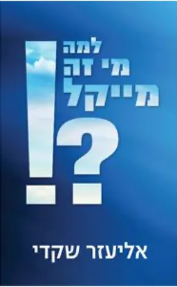 למה מי זה מייקל?!