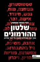 שלטון ההורמונים