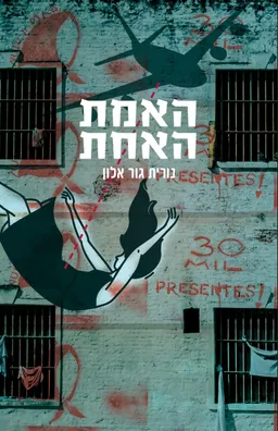 עטיפת הספר האמת האחת מאת נורית גור אלון