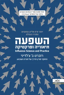 השפעה - תיאוריה ופרקטיקה