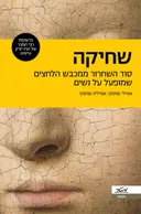 שחיקה
