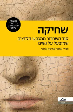 עטיפת הספר שחיקה מאת אמילי נגוסקי