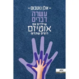 עטיפת הספר עשרה דברים שילדים עם אוטיזם רוצים שתדעו מאת אלן נוטבום