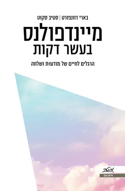 עטיפת מיינדפולנס בעשר דקות