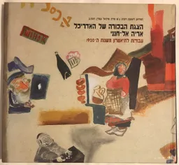 הצגת הבכורה של האדריכל אריה אל-חנני
