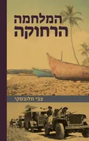 המלחמה הרחוקה