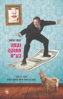 נקמה מתוקה בע"מ