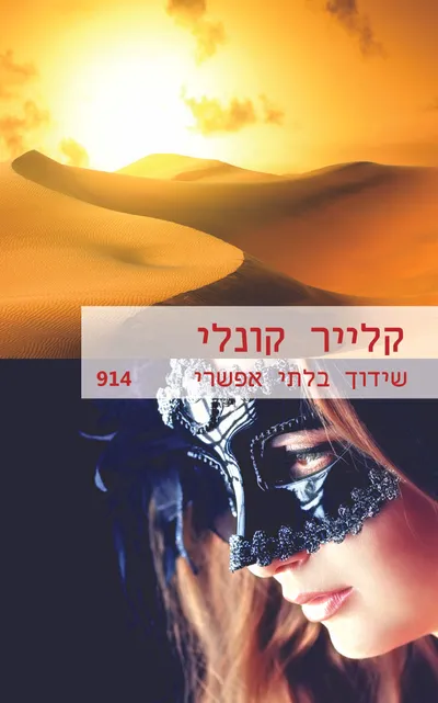 שידוך בלתי אפשרי