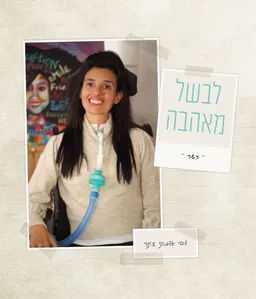 לבשל מאהבה