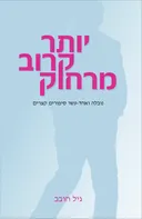 יותר קרוב מרחוק