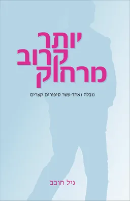 עטיפת יותר קרוב מרחוק