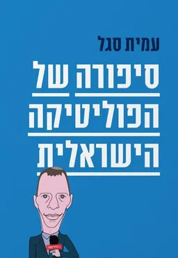 עטיפת הספר סיפורה של הפוליטיקה הישראלית מאת עמית סגל