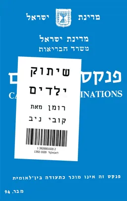עטיפת הספר שיתוק ילדים מאת קובי ניב