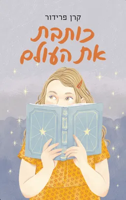 כותבת את העולם