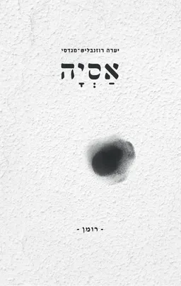 אסיה