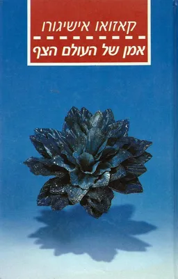 עטיפת הספר אמן של העולם הצף [מהדורת 1987] מאת קאזוּאוֹ אישיגוּרוֹ