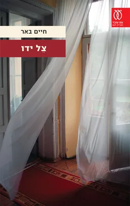 עטיפת הספר צל ידו מאת חיים באר