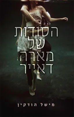 הסודות של מארה דאייר