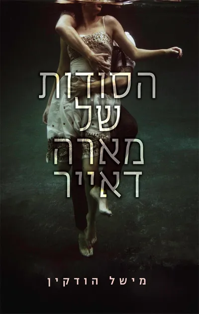 הסודות של מארה דאייר