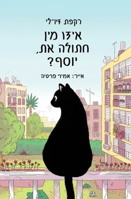 איזו מין חתולה את, יוסף?