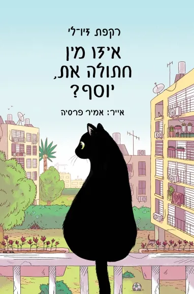 איזו מין חתולה את, יוסף?