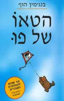 הטאו של פו [הוצאה מחודשת]