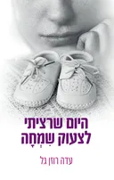 היום שרציתי לצעוק שמחה