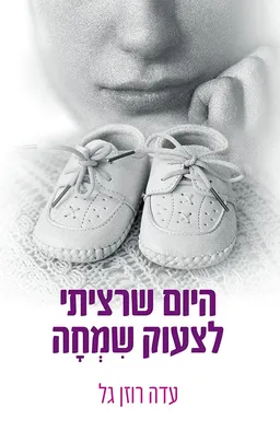 היום שרציתי לצעוק שמחה