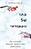בתו של הסמוראי