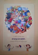 חושבים ונהנים - ניצני חשיבה לכיתה ב'