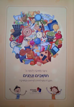 חושבים ונהנים - ניצני חשיבה לכיתה ב'