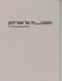 האמבטיה של שטרייכמן (כריכה קשה)