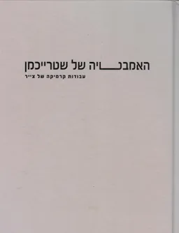 האמבטיה של שטרייכמן (כריכה קשה)