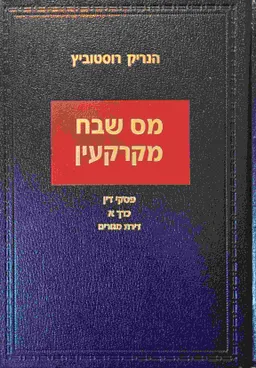 מס שבח מקרקעין