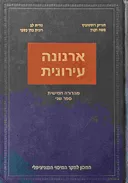 ארנונה עירונית-ספר שני