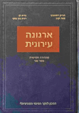 ארנונה עירונית-ספר שני