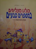 כולנו מצליחים במספרים טבעיים