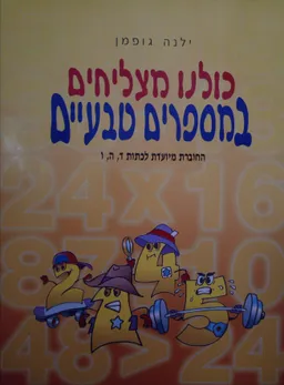 כולנו מצליחים במספרים טבעיים