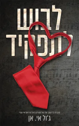 לבוש לתפקיד