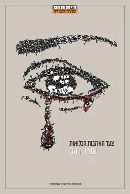עטיפת הספר צער האהבות הכלואות מאת אמירה הס