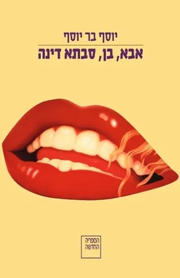 עטיפת אבא בן סבתא דינה