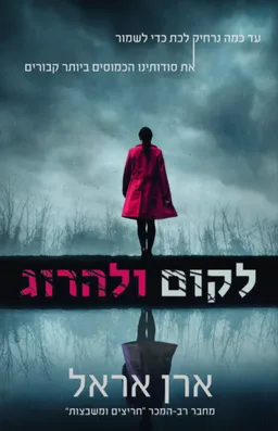 לקום ולהרוג
