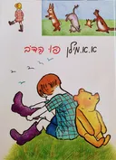 פו הדב [מחברות לספרות]