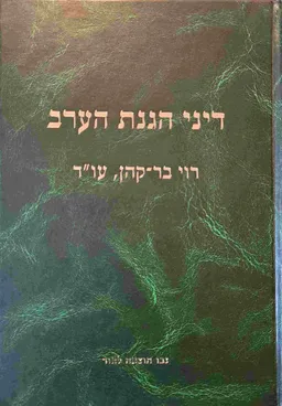 דיני הגנת הערב