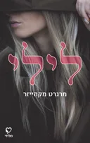 לילי