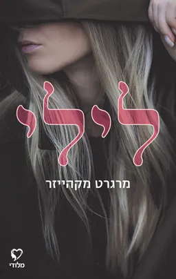 לילי