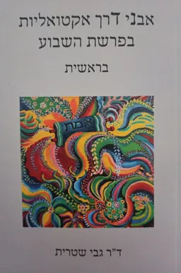 אבני דרך אקטואליות בפרשת השבוע בראשית